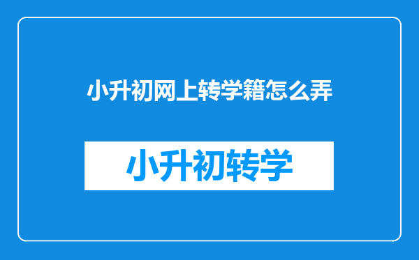 小升初网上转学籍怎么弄