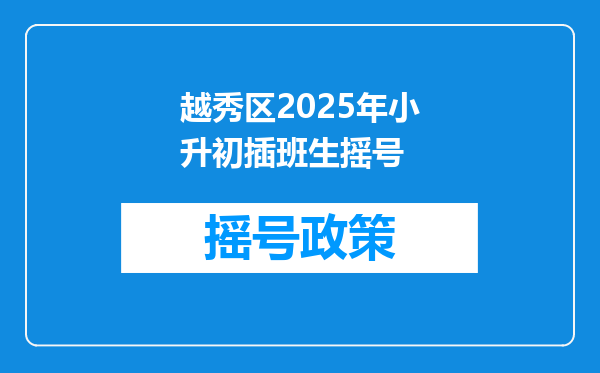 越秀区2025年小升初插班生摇号