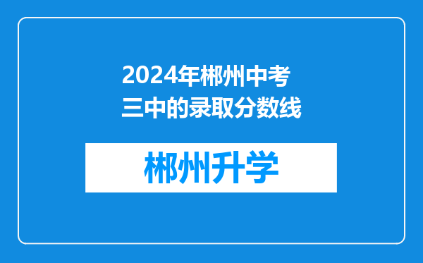 2024年郴州中考三中的录取分数线