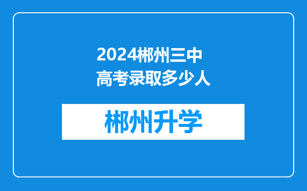 2024郴州三中高考录取多少人