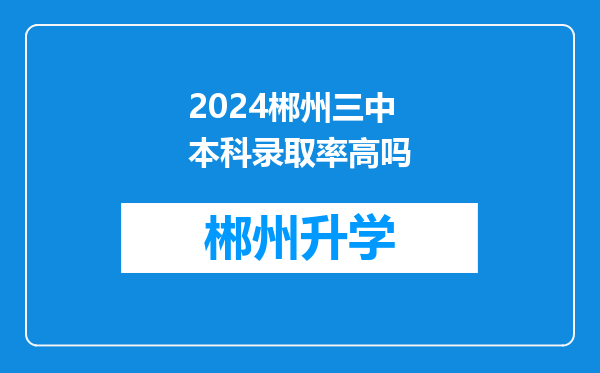 2024郴州三中本科录取率高吗