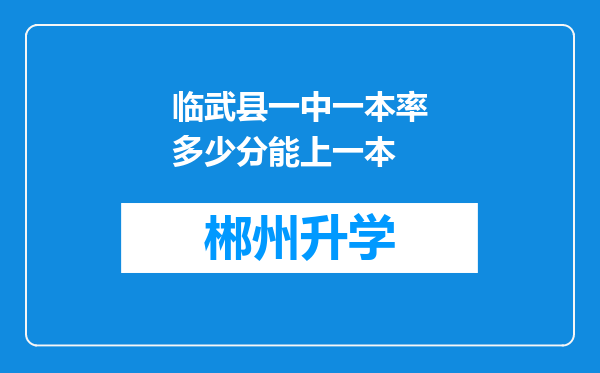 临武县一中一本率多少分能上一本