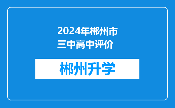 2024年郴州市三中高中评价