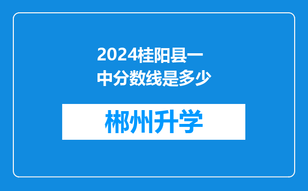 2024桂阳县一中分数线是多少