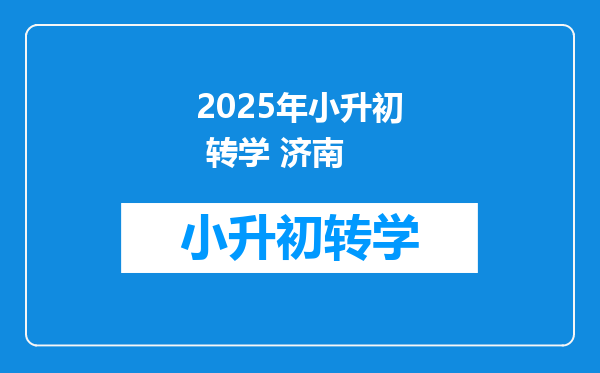 2025年小升初 转学 济南