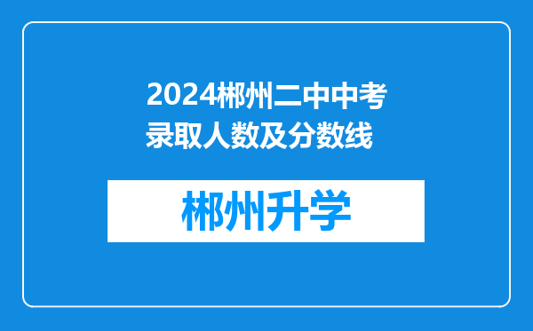 2024郴州二中中考录取人数及分数线