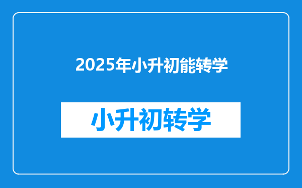 2025年小升初能转学