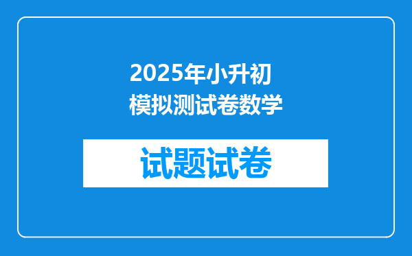 2025年小升初模拟测试卷数学