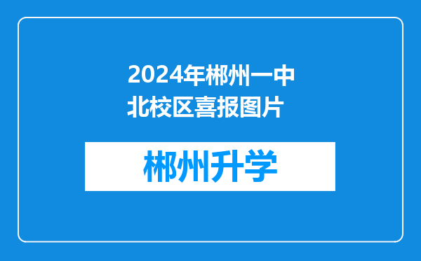 2024年郴州一中北校区喜报图片