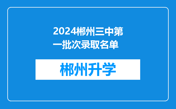 2024郴州三中第一批次录取名单