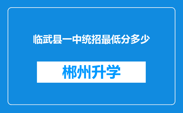 临武县一中统招最低分多少