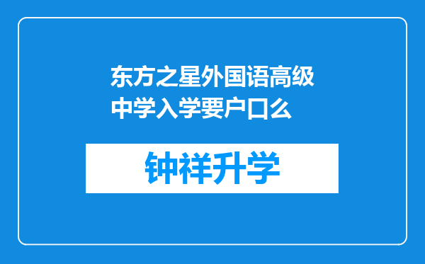 东方之星外国语高级中学入学要户口么