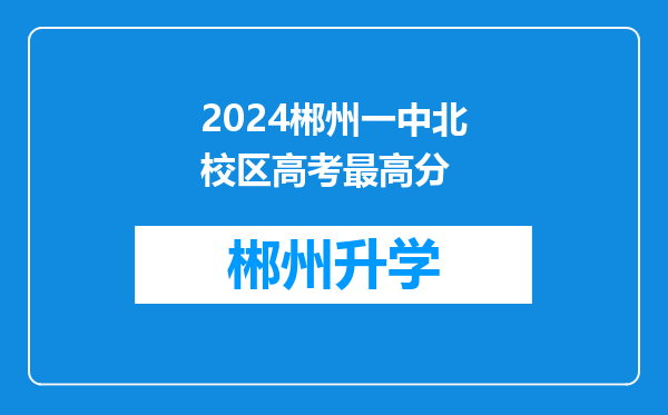 2024郴州一中北校区高考最高分