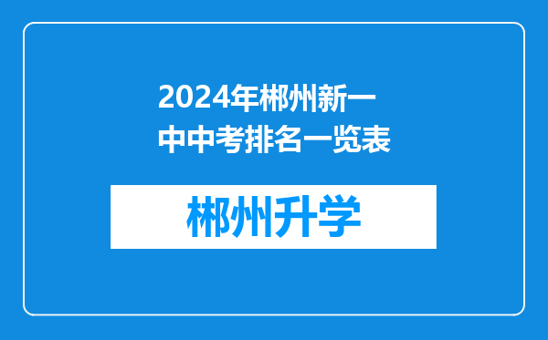 2024年郴州新一中中考排名一览表