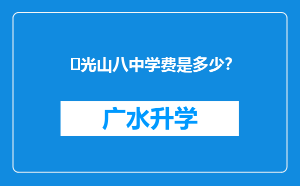 ‌光山八中学费是多少？