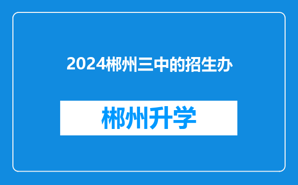 2024郴州三中的招生办