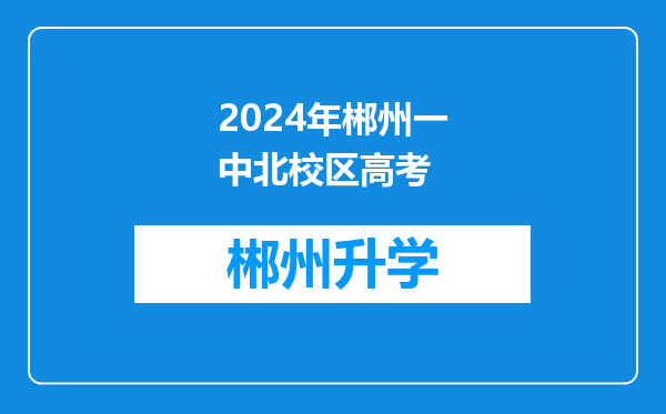 2024年郴州一中北校区高考