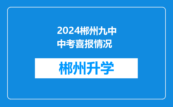 2024郴州九中中考喜报情况