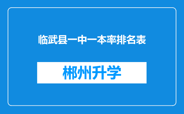 临武县一中一本率排名表