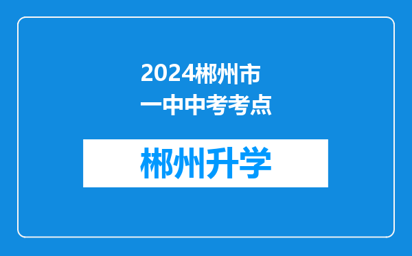 2024郴州市一中中考考点