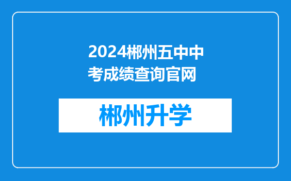 2024郴州五中中考成绩查询官网