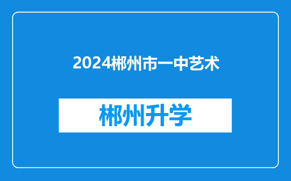 2024郴州市一中艺术