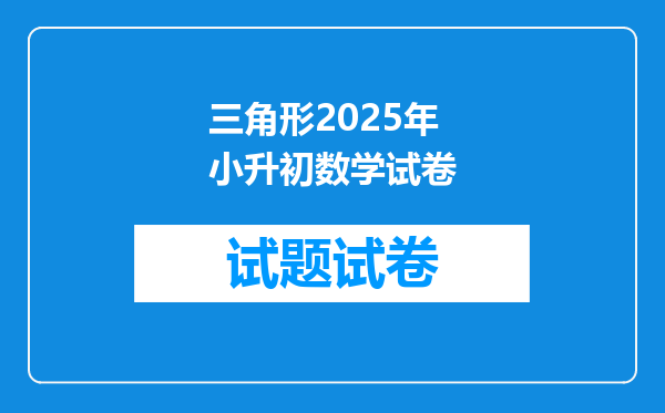 三角形2025年小升初数学试卷