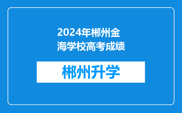 2024年郴州金海学校高考成绩