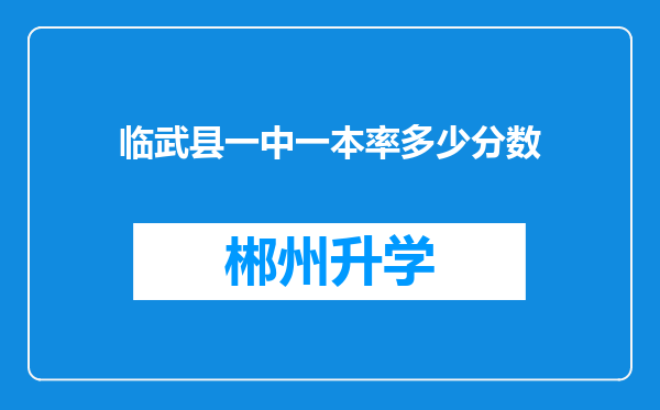 临武县一中一本率多少分数