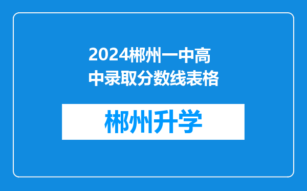 2024郴州一中高中录取分数线表格