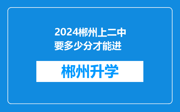 2024郴州上二中要多少分才能进