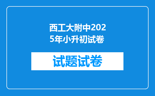 西工大附中2025年小升初试卷