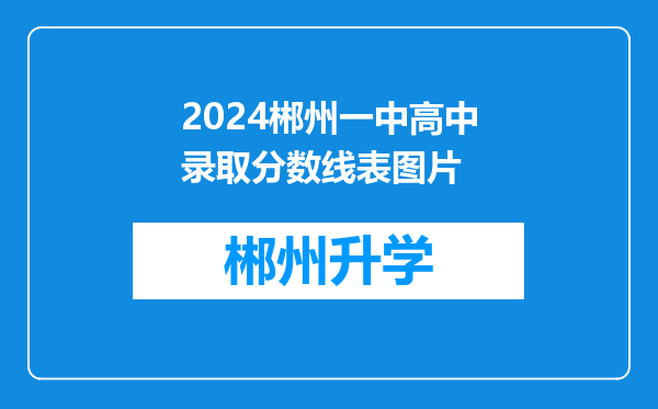 2024郴州一中高中录取分数线表图片