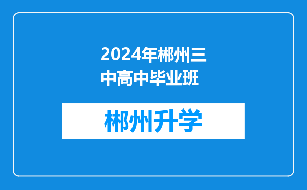 2024年郴州三中高中毕业班