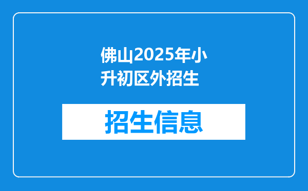 佛山2025年小升初区外招生