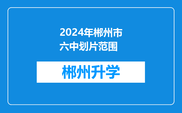 2024年郴州市六中划片范围