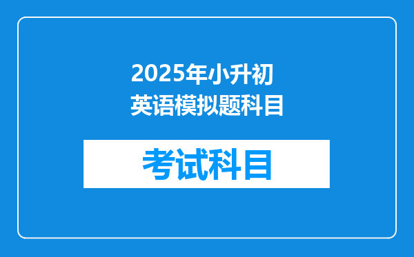 2025年小升初英语模拟题科目