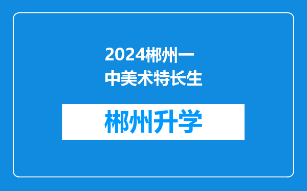 2024郴州一中美术特长生