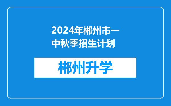 2024年郴州市一中秋季招生计划