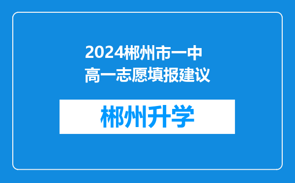 2024郴州市一中高一志愿填报建议