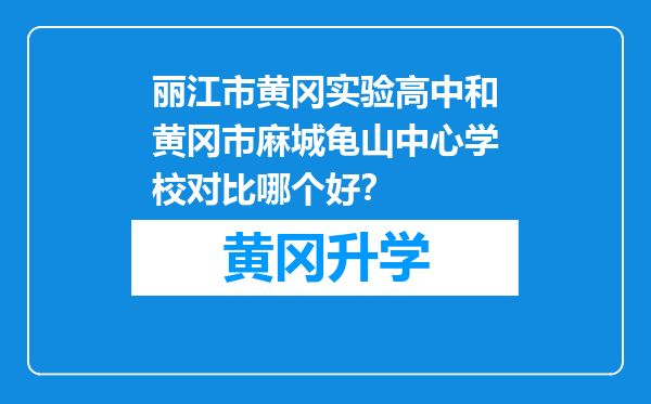 丽江市黄冈实验高中和黄冈市麻城龟山中心学校对比哪个好？