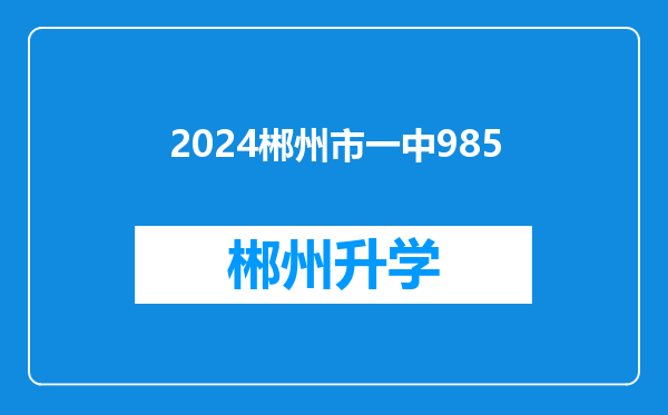 2024郴州市一中985