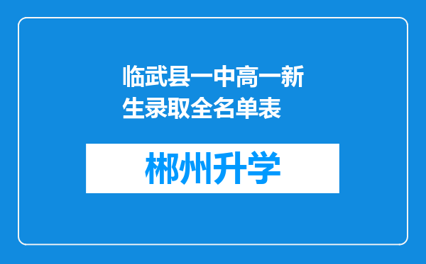 临武县一中高一新生录取全名单表