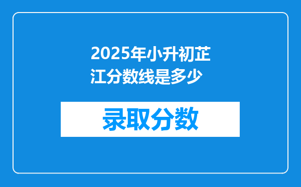 2025年小升初芷江分数线是多少