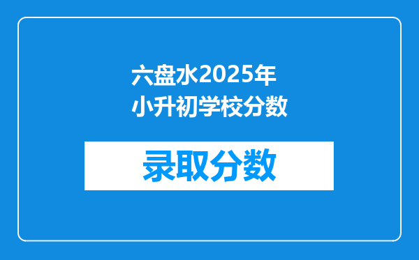 六盘水2025年小升初学校分数