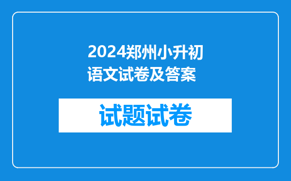 2024郑州小升初语文试卷及答案