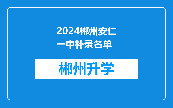 2024郴州安仁一中补录名单