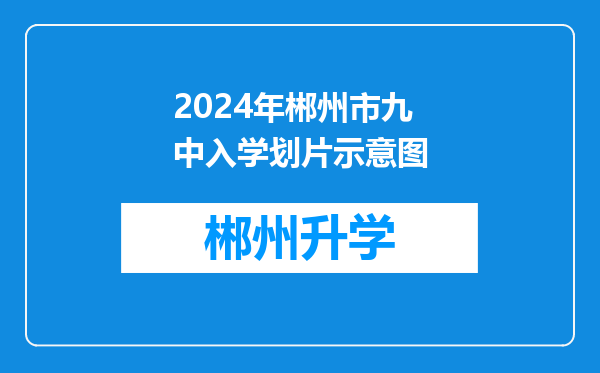 2024年郴州市九中入学划片示意图