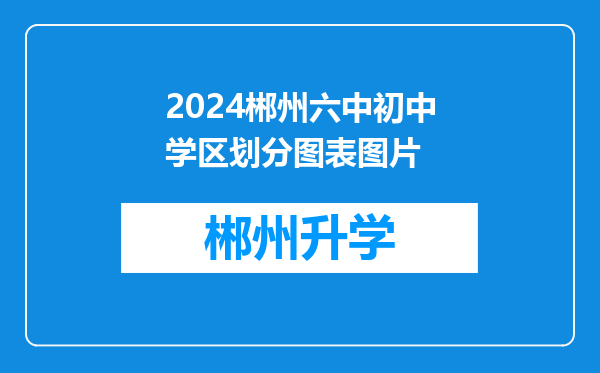 2024郴州六中初中学区划分图表图片