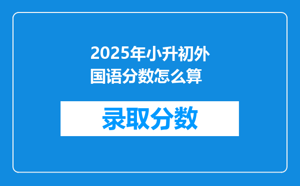 2025年小升初外国语分数怎么算